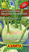 Капуста кольраби Венская белая 0,5г Л м/ф