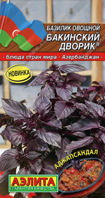 Базилик Бакинский дворик 0,2г