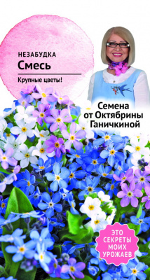 цНезабудка смесь 0,1 г (семена от Ганичкиной)