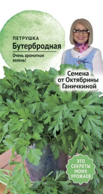 Петрушка листовая Бутербродная 2г (от Ганичкиной)