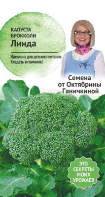 Капуста брокколи Линда 0,3г (семена от Ганичкиной)