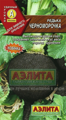 Редька Черноморочка 1г