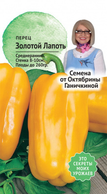 Перец Золотой лапоть 10шт (семена от Ганичкиной)