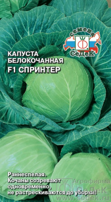 Капуста бк Спринтер 0,05г