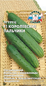 Огурец Королевские пальчики 0,2г