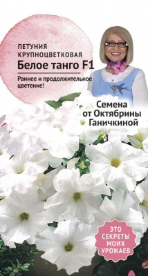 цПетуния Белое Танго 10шт (семена от Ганичкиной)