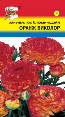 Ранункулюс Оранж Биколор Блюмингдэйл 0,01г