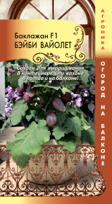 Баклажан Бэйби Вайолет 7шт (Огрод на балконе!)