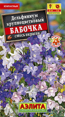 Дельфиниум Бабочка 25шт