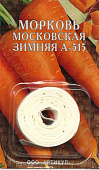 Морковь Московская зимняя А515 (лента) 8м
