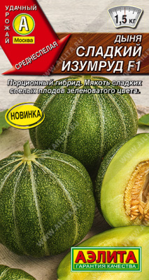 Дыня Сладкий изумруд 5шт