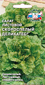 Салат Скороспелый деликатес 0,5г листовой