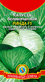 Капуста бк Ринда 10шт среднеспелая