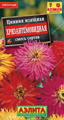 Цинния Хризантемовидная смесь 0,5г