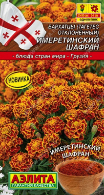 Бархатцы Имеретинский шафран откл.0,2г
