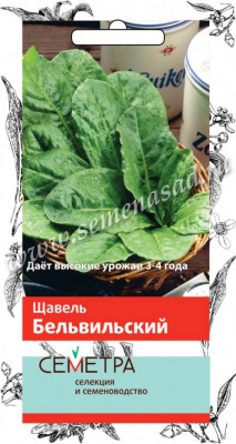 Щавель Бельвильский 1г (Семетра)