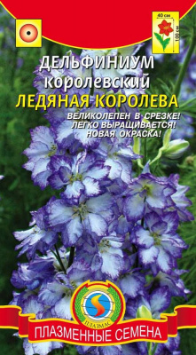 цДельфиниум Королевский Ледяная королева 0,05г