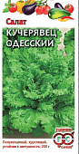 Салат Одесский кучерявец 0,5г