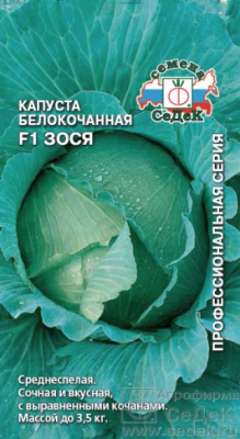Капуста бк Зося 0,3г
