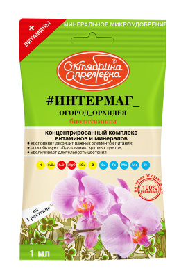Интермаг Огород Орхидея амп. 1мл (50шт)