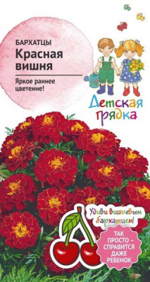 цБархатцы Красная вишня 10 шт (Детская грядка)