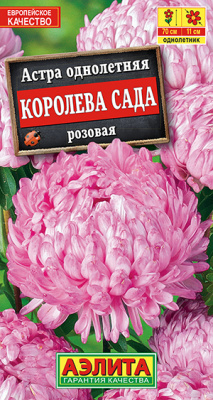 Астра Королева Сада розовая 0,2г