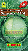 Капуста бк Зимовка 0,5г Л м/ф позднеспелая