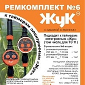 Ремкомплект №6 к таймеру для полива ЖУК (100шт)