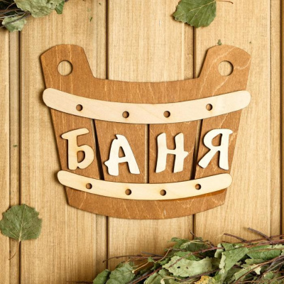 Табличка для бани "Баня" 21.5*17.5см