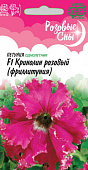 Петуния Кринолин розовый (Фриллитуния) 5шт Розовые сны