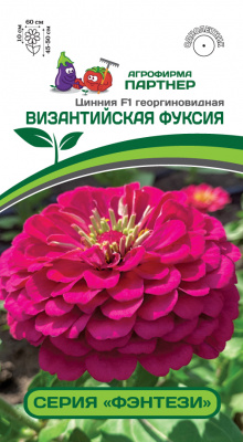 Цинния Византийская фуксия (Фэнтези) 4шт