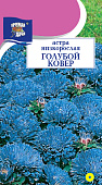 Астра Голубой ковер низк. 0,2г