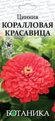 цЦинния Коралловая красавица 0,2г