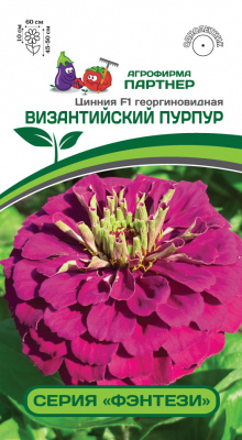 Цинния Византийский пурпур (Фэнтези) 4шт