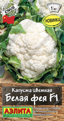 Капуста цветная Белая фея 10шт