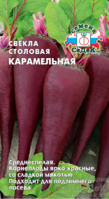 Свекла Карамельная 1г