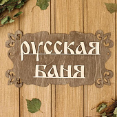 Табличка для бани "Русская баня" 30х17см