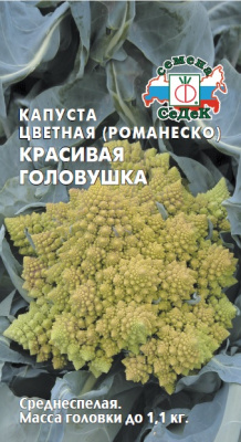 Капуста цветная Красивая гловушка (романеско) 0,5 г.