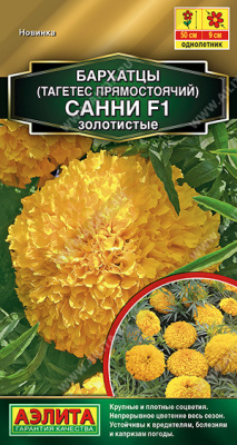 Бархатцы Санни золотистые прям 10шт