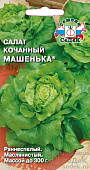 Салат Машенька кочанный 1 г