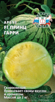 Арбуз Принц Гарри 0,5г