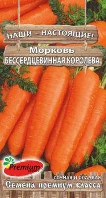 Морковь Бессердцевинная Королева 2г