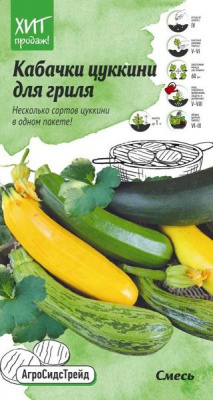 Кабачок Цукини для гриля (смесь) 2г АСТ