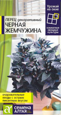 Перец острый Черная Жемчужина (декор) 5шт