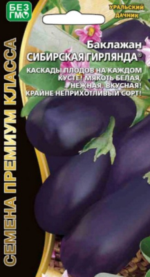 Баклажан Сибирская гирлянда 20шт
