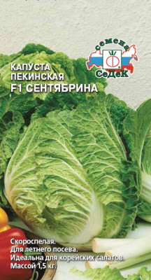 Капуста пекинская Сентябрина 0,3г