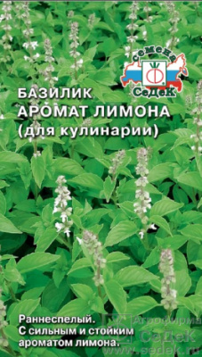 Базилик Аромат Лимона для кулинарии 0,2г