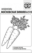 Морковь Московская зимняя 2г