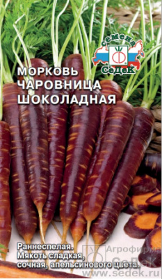 Морковь Чаровница шоколадная 0,1г