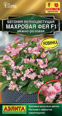 Бегония Махровая фея нежно-розовая 5шт